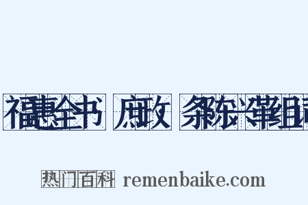 福惠全书·庶政·条陈兴革组词是什么意思的图片